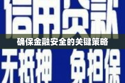 桑日确保金融安全的关键策略