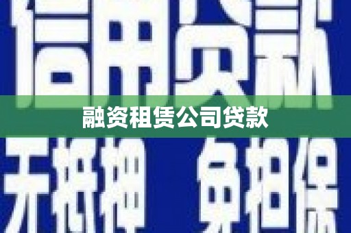 桑日融资租赁公司贷款