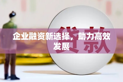 桑日企业融资新选择，助力高效发展