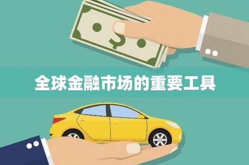 桑日全球金融市场的重要工具