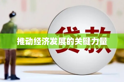 桑日推动经济发展的关键力量
