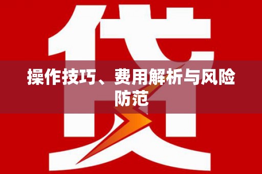 桑日操作技巧、费用解析与风险防范