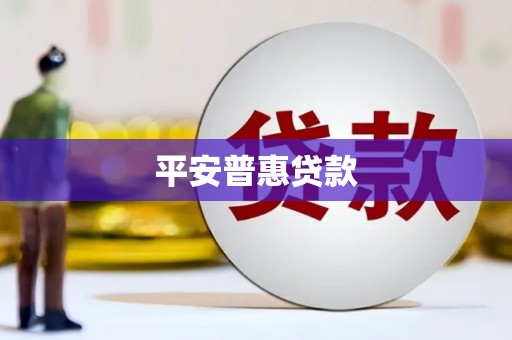 桑日平安普惠贷款