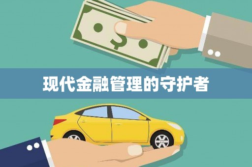 桑日现代金融管理的守护者