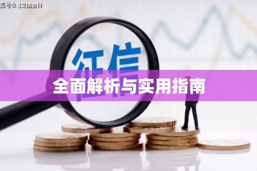 桑日全面解析与实用指南