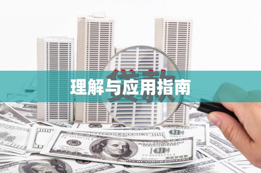 桑日理解与应用指南