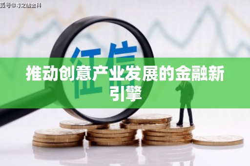 桑日推动创意产业发展的金融新引擎