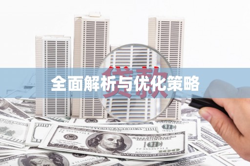 桑日全面解析与优化策略