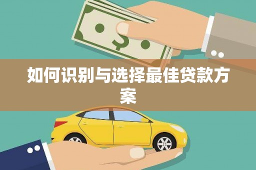 桑日如何识别与选择最佳贷款方案