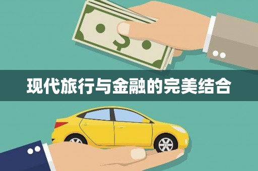 桑日现代旅行与金融的完美结合
