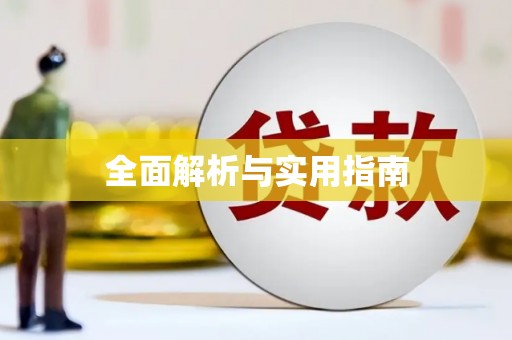 桑日全面解析与实用指南