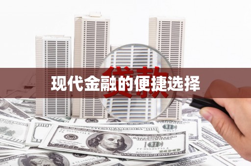 桑日现代金融的便捷选择