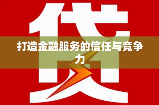 桑日打造金融服务的信任与竞争力