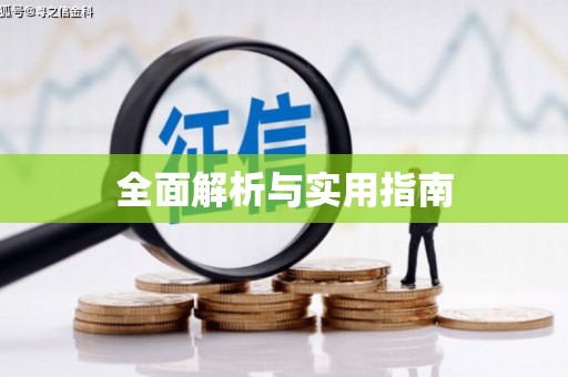 桑日全面解析与实用指南