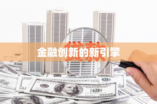 桑日金融创新的新引擎