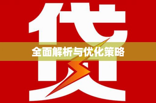 桑日全面解析与优化策略