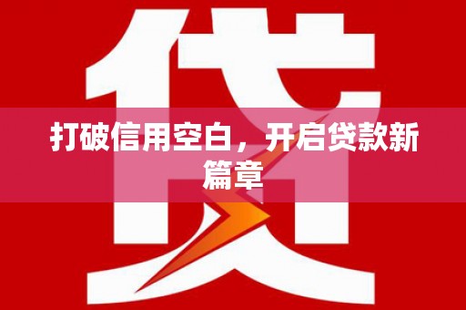 桑日打破信用空白，开启贷款新篇章