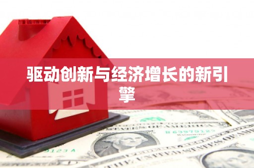 桑日驱动创新与经济增长的新引擎