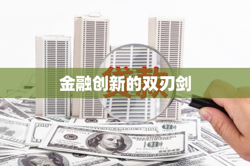 桑日金融创新的双刃剑