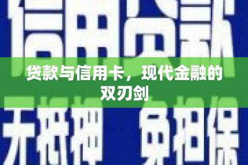 桑日贷款与信用卡，现代金融的双刃剑