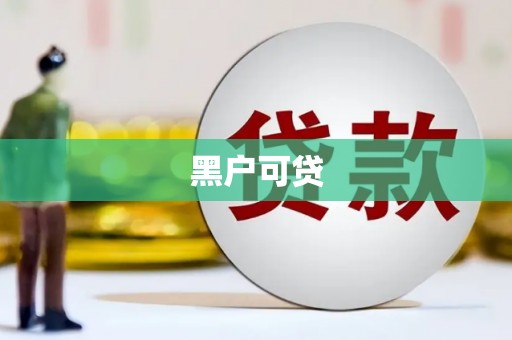 桑日黑户可贷
