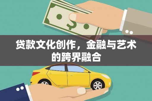 桑日贷款文化创作，金融与艺术的跨界融合