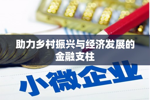 桑日助力乡村振兴与经济发展的金融支柱