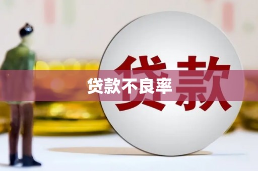 桑日贷款不良率