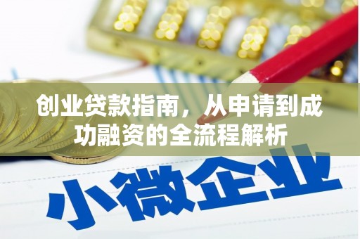桑日创业贷款指南，从申请到成功融资的全流程解析