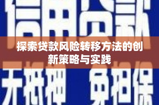 桑日探索贷款风险转移方法的创新策略与实践