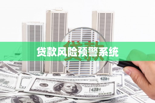 桑日贷款风险预警系统