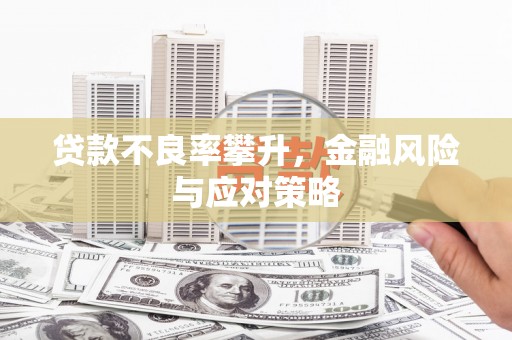 桑日贷款不良率攀升，金融风险与应对策略