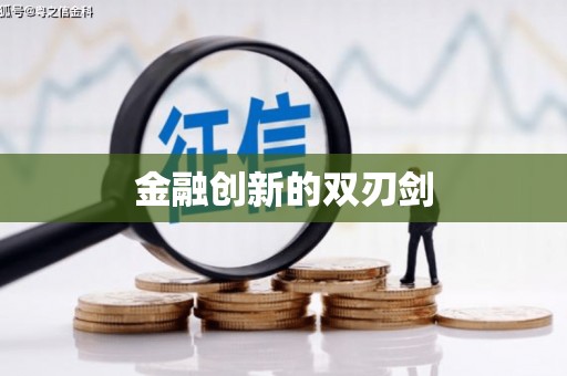 桑日金融创新的双刃剑