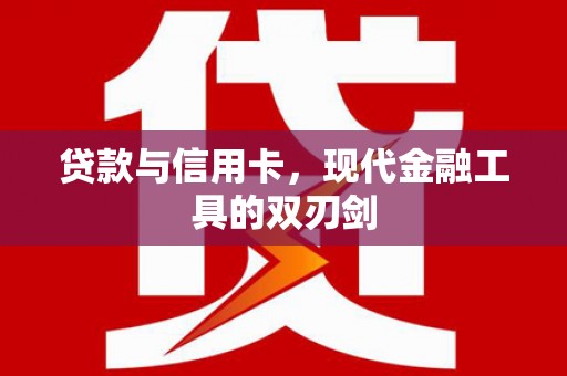 桑日贷款与信用卡，现代金融工具的双刃剑