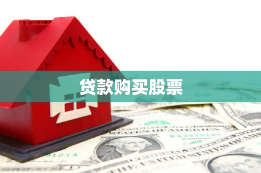 桑日贷款购买股票